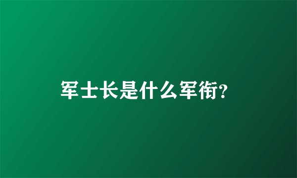 军士长是什么军衔？