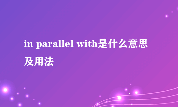 in parallel with是什么意思及用法