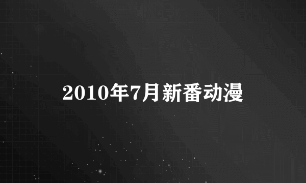 2010年7月新番动漫