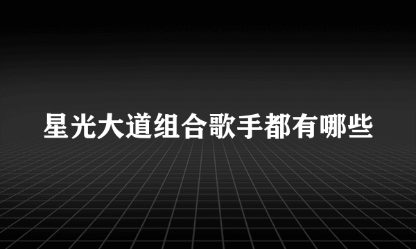 星光大道组合歌手都有哪些