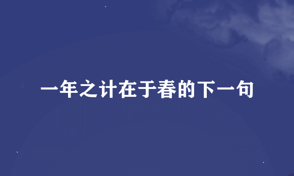 一年之计在于春的下一句