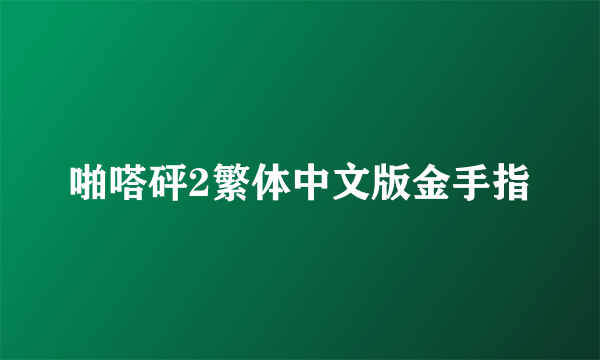 啪嗒砰2繁体中文版金手指