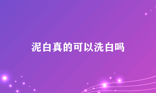 泥白真的可以洗白吗