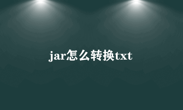 jar怎么转换txt