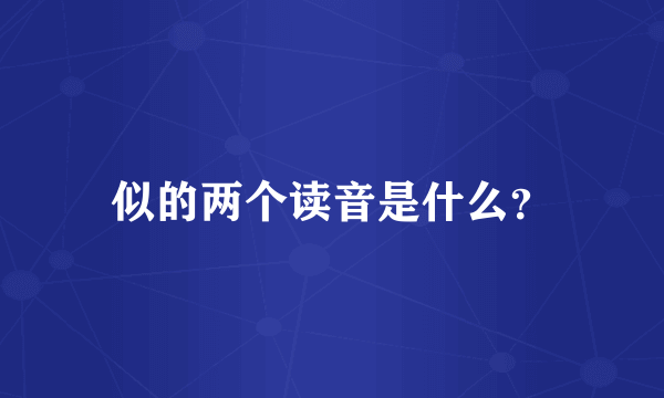 似的两个读音是什么？