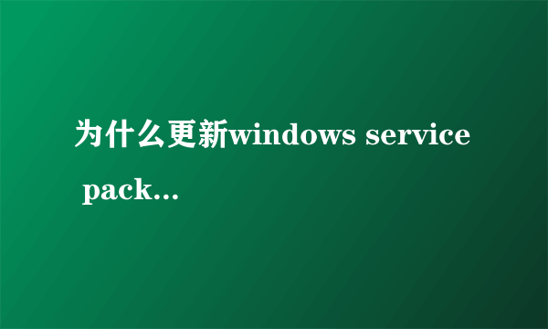 为什么更新windows service pack 2(KB948465)老是失败，错误代码是80070002，按照错误提示说的做还是不行