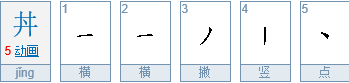 井里加一点怎么读？