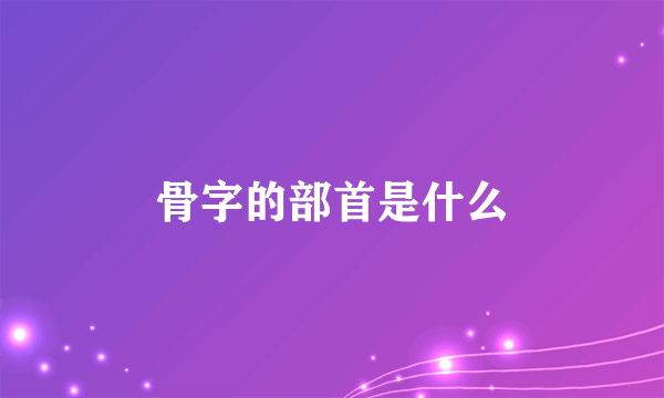 骨字的部首是什么