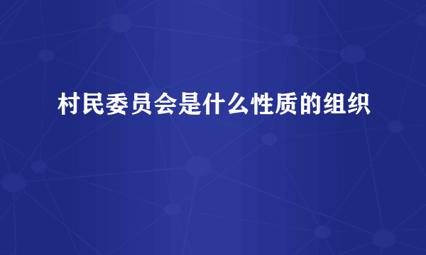 村民委员会是什么性质的组织