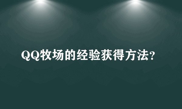 QQ牧场的经验获得方法？