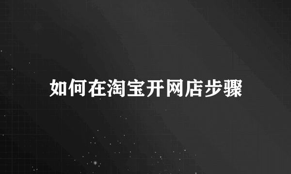 如何在淘宝开网店步骤