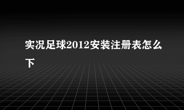 实况足球2012安装注册表怎么下