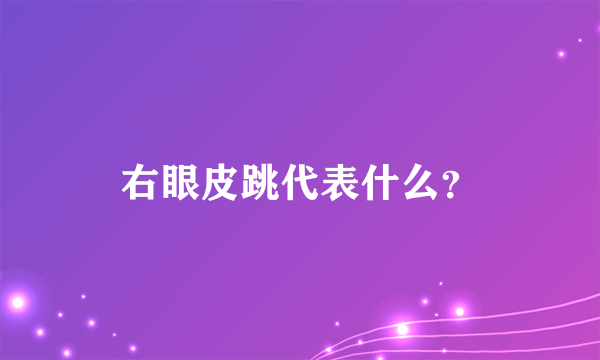 右眼皮跳代表什么？