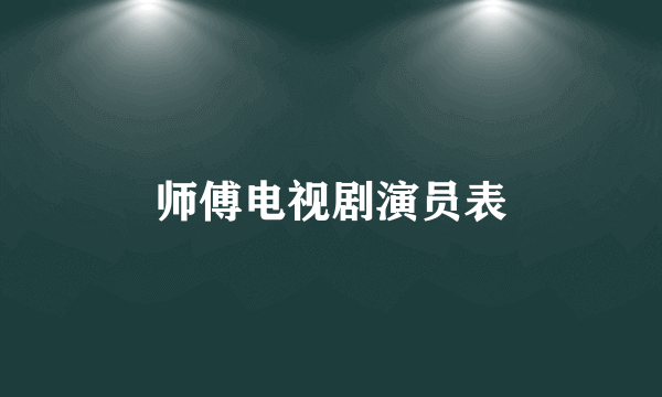 师傅电视剧演员表