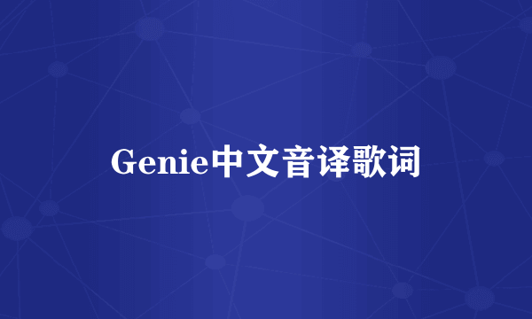 Genie中文音译歌词