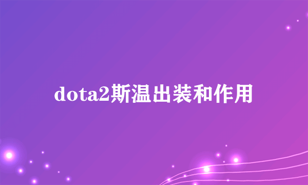 dota2斯温出装和作用