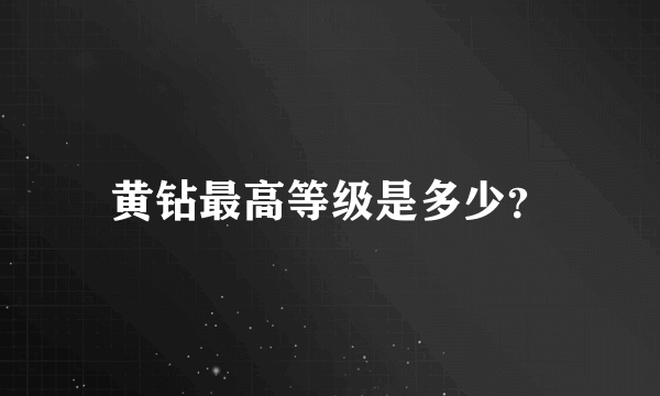 黄钻最高等级是多少？