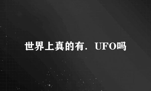 世界上真的有．UFO吗