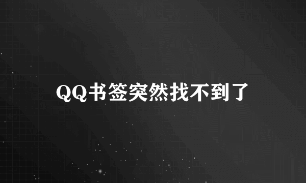 QQ书签突然找不到了