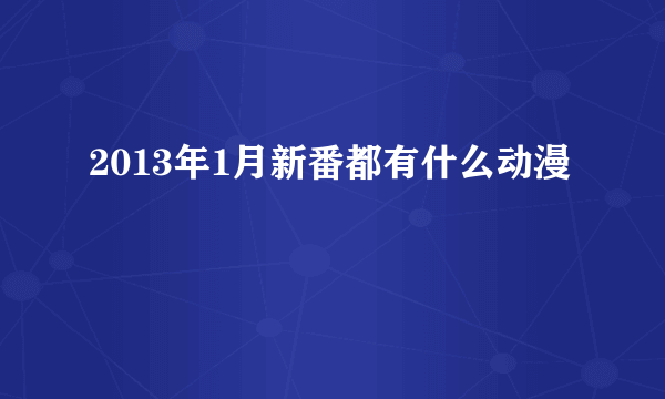 2013年1月新番都有什么动漫