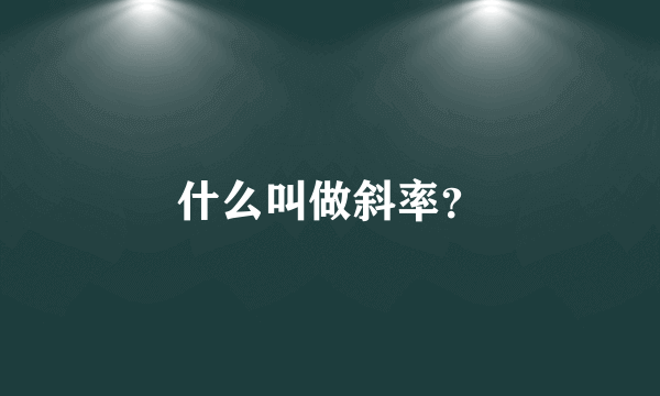 什么叫做斜率？