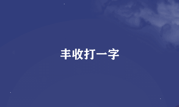 丰收打一字