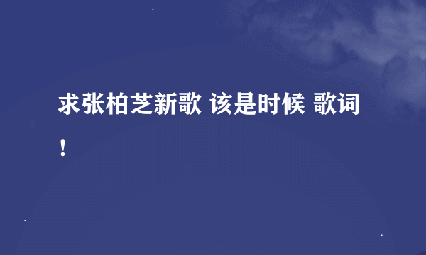 求张柏芝新歌 该是时候 歌词！