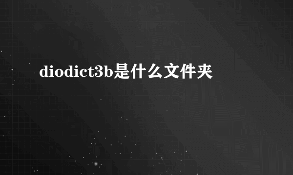 diodict3b是什么文件夹