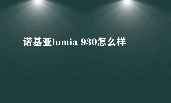 诺基亚lumia 930怎么样