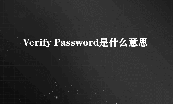 Verify Password是什么意思