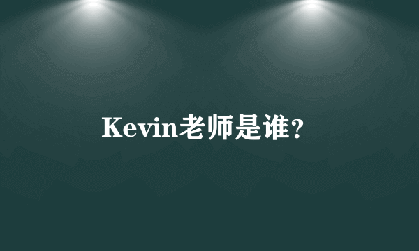 Kevin老师是谁？