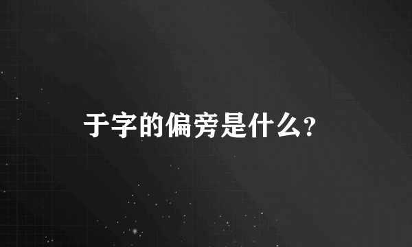 于字的偏旁是什么？