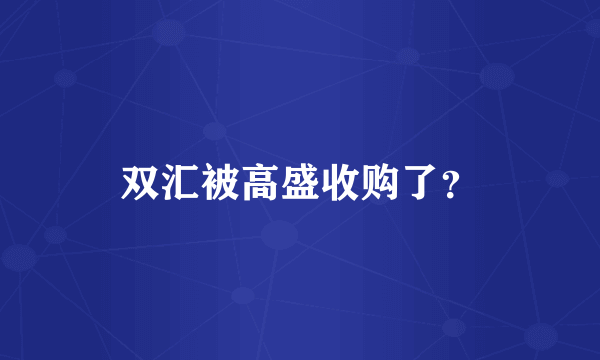 双汇被高盛收购了？