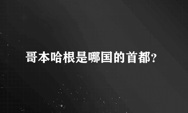 哥本哈根是哪国的首都？