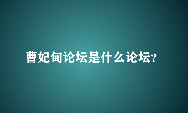 曹妃甸论坛是什么论坛？