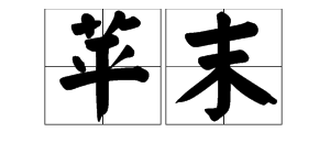 用“苹”组词，除了“苹果”以外还可以怎么组？