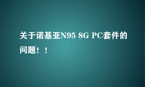 关于诺基亚N95 8G PC套件的问题！！