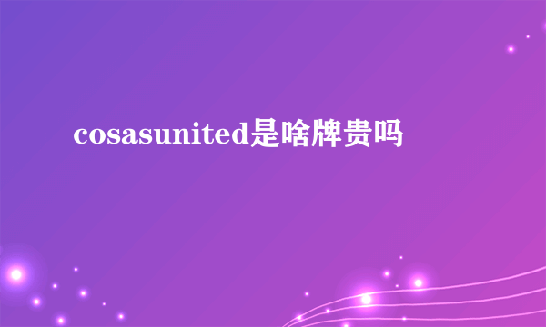 cosasunited是啥牌贵吗