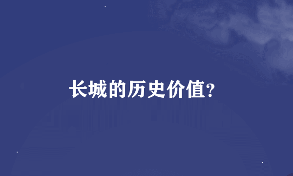 长城的历史价值？