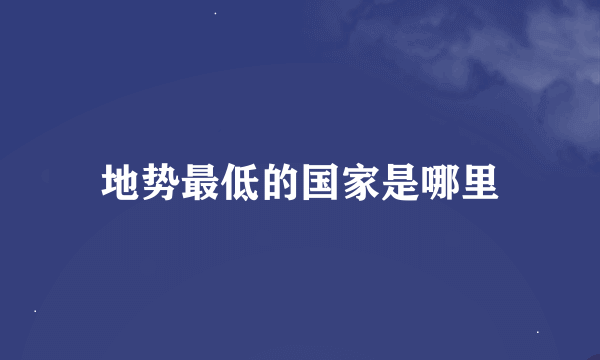 地势最低的国家是哪里