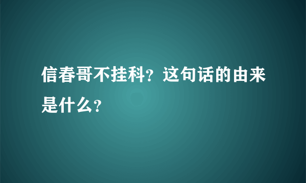 信春哥不挂科？这句话的由来是什么？