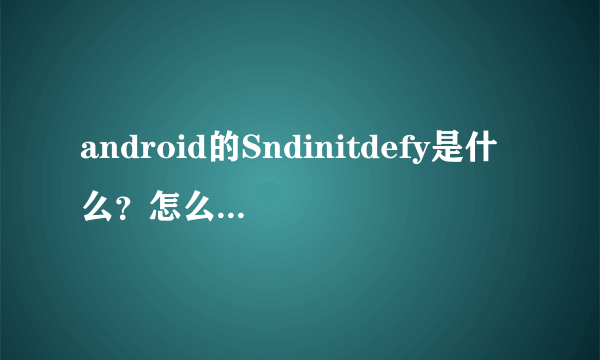 android的Sndinitdefy是什么？怎么用？defy怎样超频（手机端）？