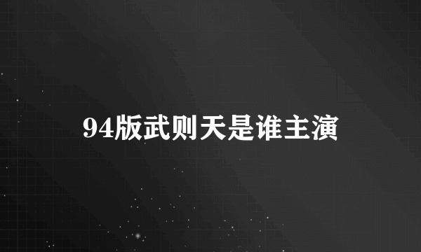 94版武则天是谁主演