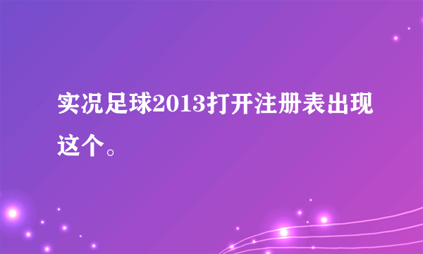 实况足球2013打开注册表出现这个。