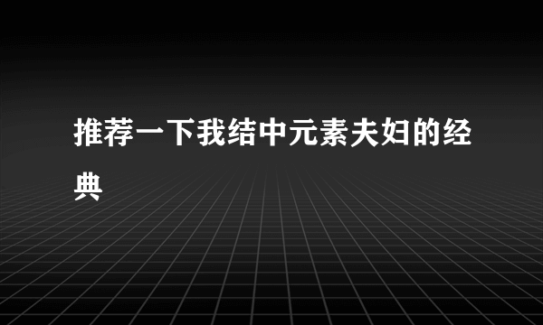 推荐一下我结中元素夫妇的经典