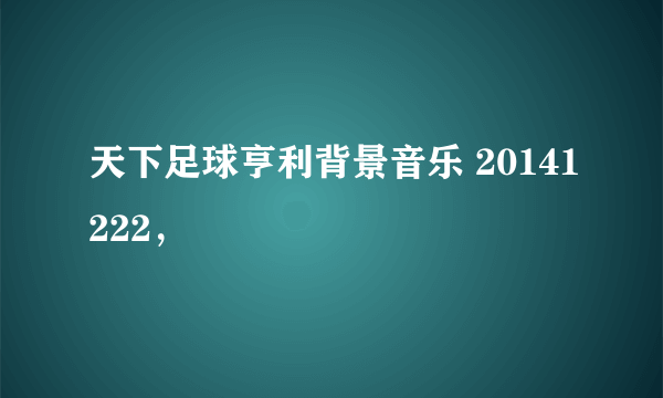 天下足球亨利背景音乐 20141222，