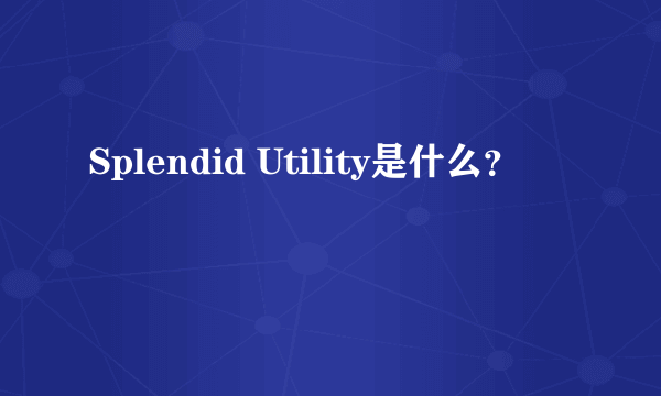 Splendid Utility是什么？