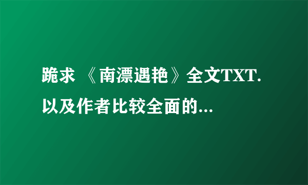 跪求 《南漂遇艳》全文TXT. 以及作者比较全面的个人资料.······