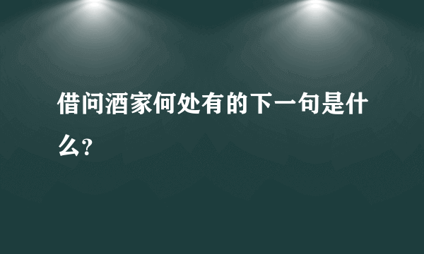 借问酒家何处有的下一句是什么？