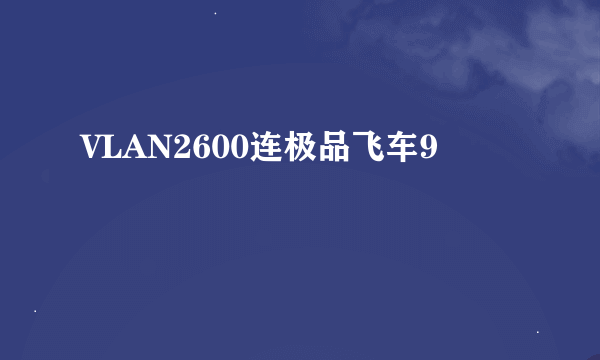 VLAN2600连极品飞车9